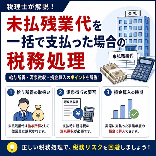 未払残業代を一括で支払った場合の税務処理｜給与所得・源泉徴収・損金算入を税理士が解説