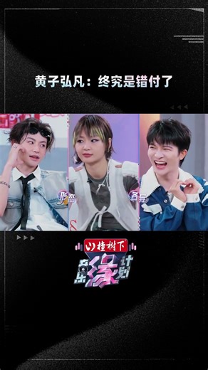 默契考验的动作题来袭，全员比心形态各异，然而#黄子弘凡 却“质疑”#周深 比心姿势跟天天发给自己的不一样？黄子：终究是错付了~#音乐缘计划