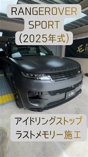 RANGEROVER SPORT 2025年式 アイドリングストップラストメモリー施工