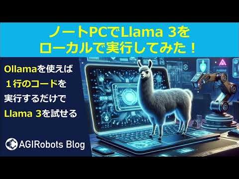 ノートPCでLlama 3をローカルで実行してみた！