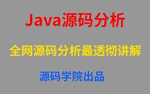 【源码学院】Java源码分析，不是谁都能讲，更不是谁都能讲好的，如果有那就是只有源码学院了！