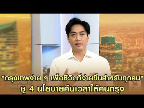 "กรุงเทพง่าย ๆ เพื่อชีวิตที่ง่ายขึ้นสำหรับทุกคน" ชู 4 นโยบายคืนเวลาให้คนกรุง