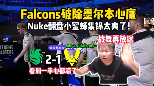 拿下！猎鹰2-1小蜜蜂拒绝再次上演IEM墨尔本剧情！DANK1NG看猎鹰从9-3再到9-11艰难心路历程，真不是毒奶，真被小蜜蜂翻怕了！