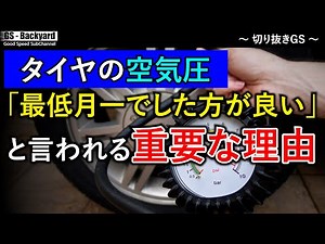 「空気が自然と抜けるから？」それだけではないもう一つの重要なこと／最低月一でタイヤの空気圧を確認調整した方が良い理由【切り抜きGS】