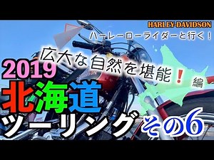 【FXDL】＜北海道ツーリング2019＞#06「広大な自然を堪能！」[ローライダー][ハーレー]