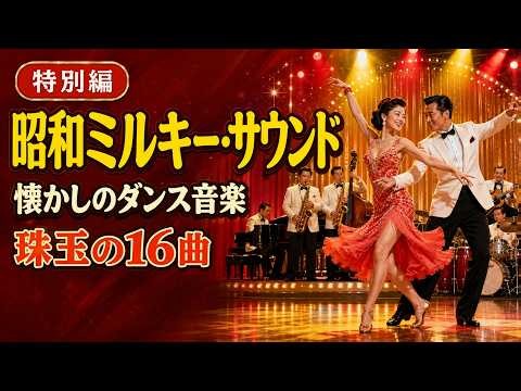 【イージーリスニング・ムード音楽・ダンス音楽】昭和ミルキー・サウンド 特別編