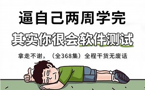 这份2025最新版软件测试全套教程，能让你省2万元！少走90%的弯路，学不会我退出IT界！