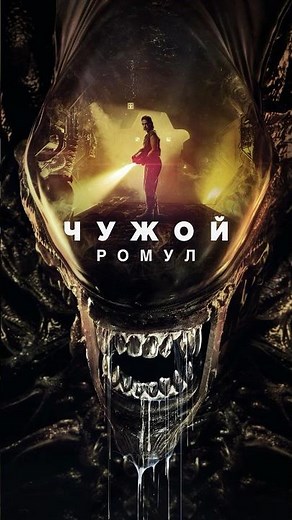 Новый Чужой😈Ромул #Чужой #Ромул #ЧужойРомул #Чужой2024 #Фильм2024 #скоровкино #ужастик #хоррор