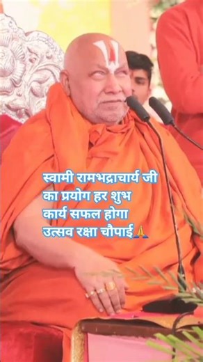 उत्सव रक्षा मंत्रदरवाज़े पर टांगते ही चमत्कार🎇स्वामी रामभद्राचार्य जी का सिद्ध प्रयोग#youtubeshorts