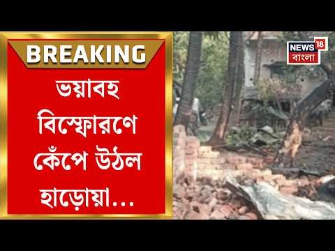 Haroa News | হাড়োয়ায় ভয়াবহ দুর্ঘটনা, বিস্ফোরণে উড়ল ঘরের ছাউনি-দেওয়াল | Bangla News