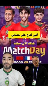شاهد مباراة المغرب ضد فرنسا مجانا الآن مشاهدة مباراة المنتخب المغربي ضد منتخب فرنسا لحساب دور نصف النهائي من كأس العالم لأقل من 20 سنة القنوات الناقلة لمباراة المغرب مباراة المغرب اليوم المغرب فرنسا اليوم #المغرب_مباشر #المنتخبالمغربي #المغرب_بث_مباشر #المغرب_فرنسا_مباشر #شاهد_مباراة_المغرب #المغرب_فرنسا #U20WC #reels | Morocology