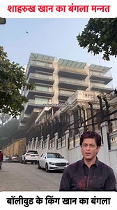 Shahrukh Khan Bungalow Back Side View 😱🏩 | Ankush Rajbhar Vlogs #shahrukhkhanhouse #reelsfbシ #reelsfypシ #mumbai #ankushrajbharvlogs | Ankush Rajbhar Vlogs