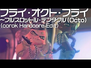 フライ・オクト・フライ ~ フルスロットル・テンタクル(Octo) (corok Hardcore Edit)【Splatoon 2 アレンジ】