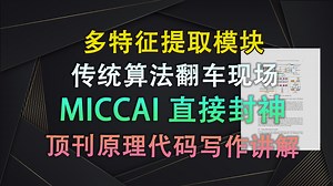 超分 分类同时实现？！MICCAI顶会竟用这个模块提升30%准确率！！：多特征提取模块 | 即插即用模块与论文写作【V1代码讲解127】
