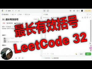 LeetCode力扣32题解析：最长有效括号Longest Valid Parentheses攻略