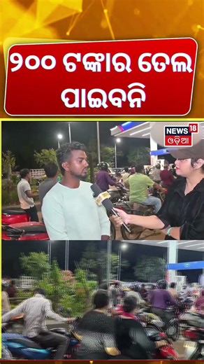 '୨୦୦ଟଙ୍କାର ତେଲ ପାଇବନି, ଏତିକି ଦରକାର' |Petrol And Diesel Prices Hiked | Puri Petrol hick । Local18