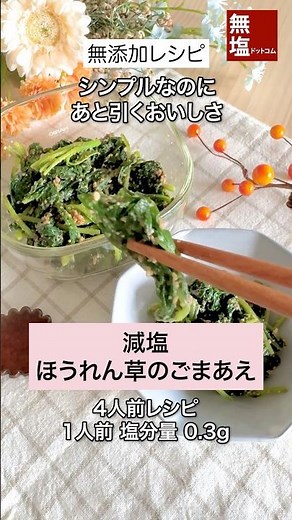 【減塩レシピ】だし香る ほうれん草のごまあえ｜無添加 #料理 #減塩 #レシピ