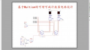 基于Multism的可增可减计数器电路设计