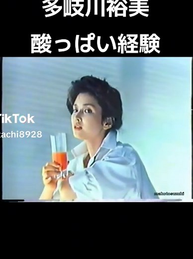 多岐川裕美『酸っぱい経験』カゴメトマトジュースCM (懐かしのCM)