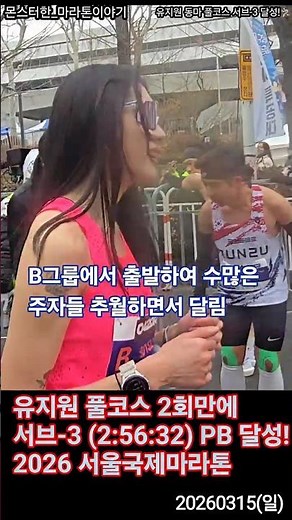 대박! 유지원 (카이스트 공대 대학원생) 첫 서브-3 (2:56:32초) 달성! 2026 서울국제마라톤