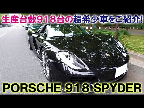 【インプレッション】PORSCHE 918spyder【スーパーカー】