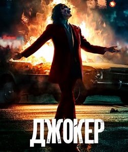 Джокер (2019) — Фильм.ру