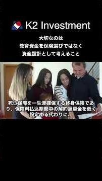 新しい教育資金の貯め方？「低解約返戻金型終身保険の学資プラン」
