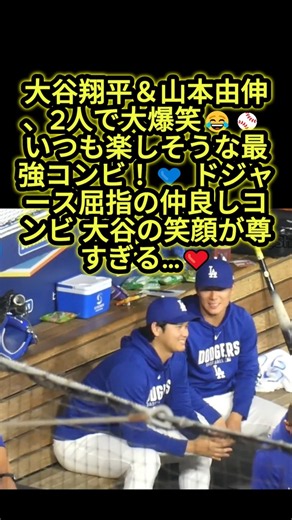 大谷翔平＆山本由伸が仲良く大爆笑😂⚾️ 2人の笑顔が尊すぎる！ドジャース最高のコンビ🥹💙 #大谷翔平 #ドジャース #mlb