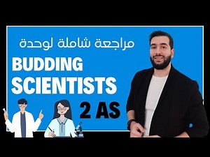 مراجعة شاملة لوحدة Budding Scientists 2AS