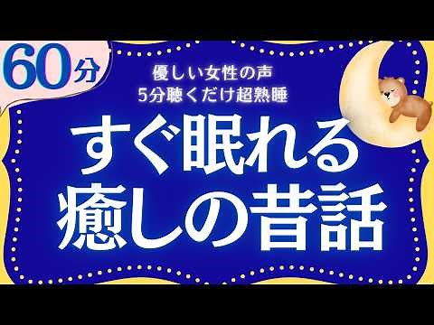 【大人もねむれる睡眠朗読】クスッと笑って心ふんわり癒される日本昔話集 元NHKフリーアナウンサー 読み聞かせ