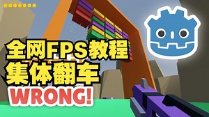 99%的Godot教程都错了—FPS相机鬼畜元凶竟是你【字幕】#Godot教程 #FPS相机抖动 #物理插值 #游戏开发 #绕圈走位 #帧同步 #游戏优化