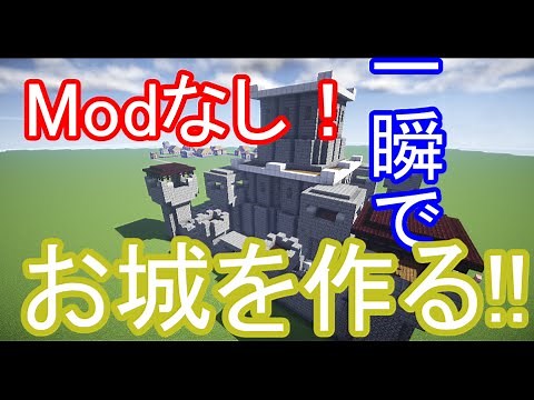 【コマンド紹介】Modなしで一瞬にして「お城」ができるコマンドを紹介!!
