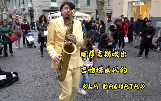用萨克斯吹出巴恰塔曲风的《LA BACHATA》