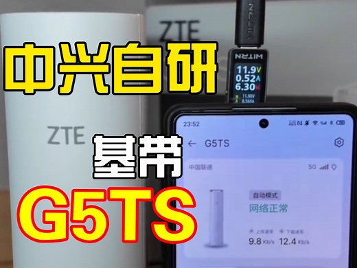 中兴自研基带？新发布的G5TS表现如何？