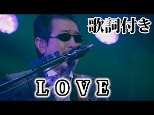 【THE ALFEE】LOVE【歌詞付】