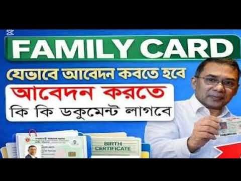 কিভাবে পাবেন ফ্যামিলি কার্ড- Everything about family card