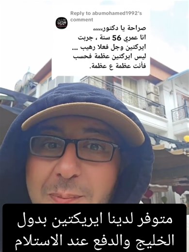 ايريكتين متوفر لدينا بدول الخليج والدفع عند الاستلام #ايريكتين_كبسول #ايريكتين_بيعمل_عظمه #دكتور_السعادة #دكتور_أحمد_الشربيني #سفير_السعادة
