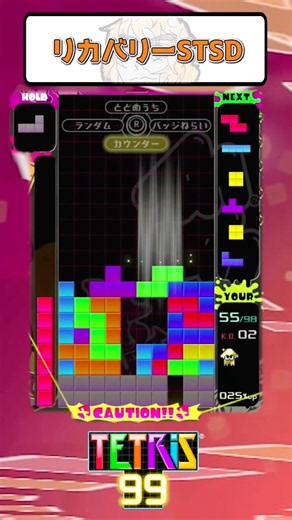 コントローラー慣れてないと最適化すら難しい #テトリス #テトリス99 #tetris #tetris99 #shorts