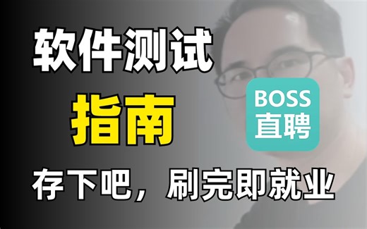 2024最新的软件测试实战教程！什么样的技术能够让人学完就业？