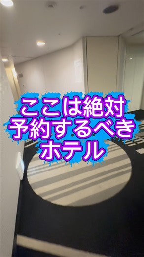 #アパホテル #ホテル #旅行 #豆の人 #楽天トラベル