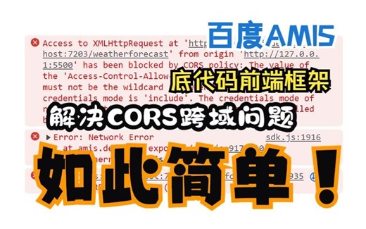 前端Cors跨域问题解决 百度Amis JsSdk模式 XMLHttpRequest 跨域问题 解决方案
