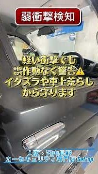 【ハイエース盗難対策】ご紹介で2台目のご依頼！カーセキュリティ施工事例#shorts #カーセキュリティ#ハイエース#盗難対策