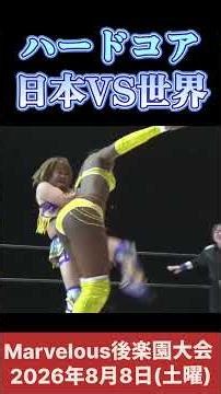 ハードコア 日本 VS 世界 #女子プロレス #マーベラスプロレス
