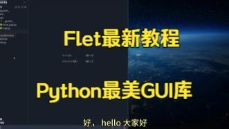 Flet教程8-窗体的切换