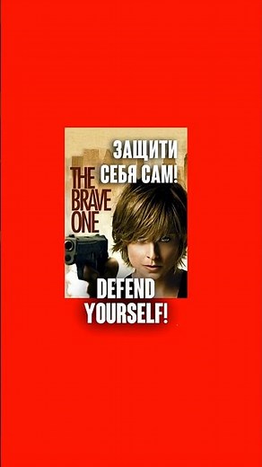 Защити себя сам! Сцена в метро | Jodie Foster Subway Self-Defense Scene. The Brave One 2007 #shorts