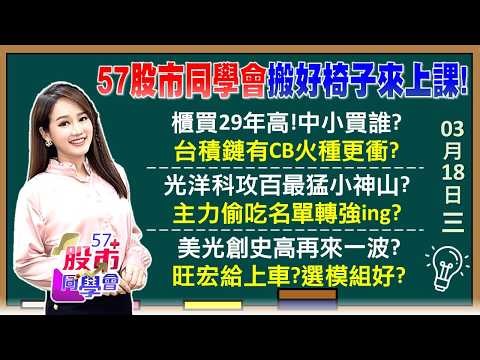 三星罷工！記憶體更缺貨了 美光財報核彈級？台積電再戰2千？黃仁勳打臉川普 40%太難了？旺宏4根漲停！外資追高4.3萬張vs模組獲利穩？《57股市同學會》葉子菁 蕭又銘 吳曉松 李健明