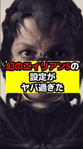 【エイリアン】『エイリアン5』の衝撃的な新設定とは？#エイリアン#エイリアンロムルス#エイリアンアース