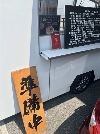 ラーメン屋に近づいてきました♪ #キッチンカー #壱番館 #尾道ラーメン #尾道グルメ #広島 #ラーメン#尾道