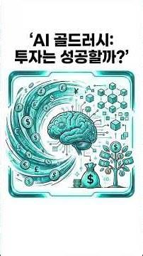 AI 골드러시… 지금 들어가도 될까?