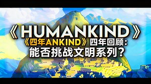 [中配]《HUMANKIND》四年回顾：能否挑战文明系列？ - JumboPixel